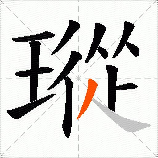 瑽