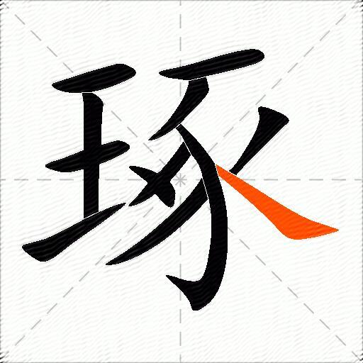 琢