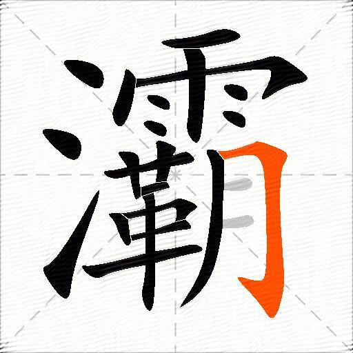 灞