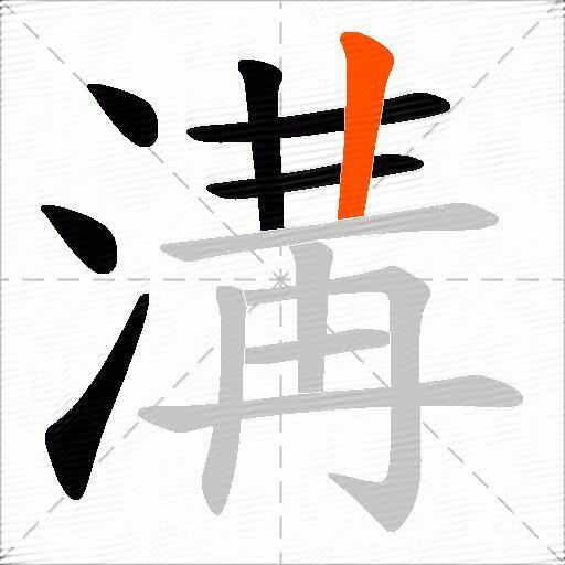 溝