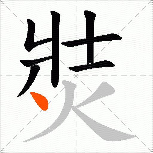 焋