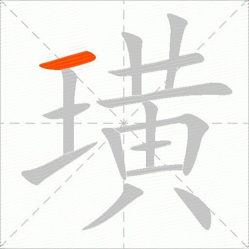 璜