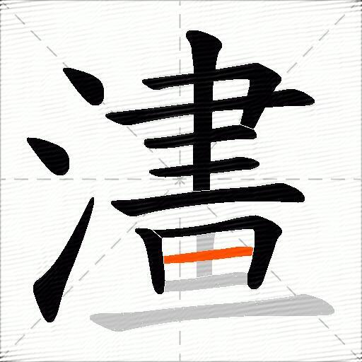 澅