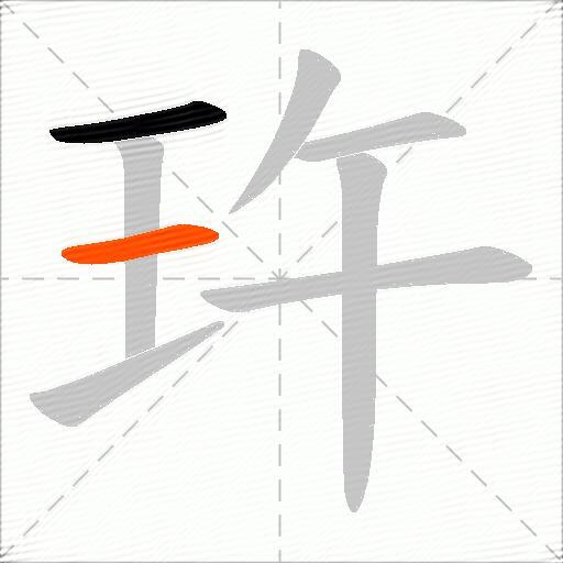 玝