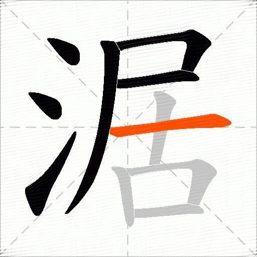 涺