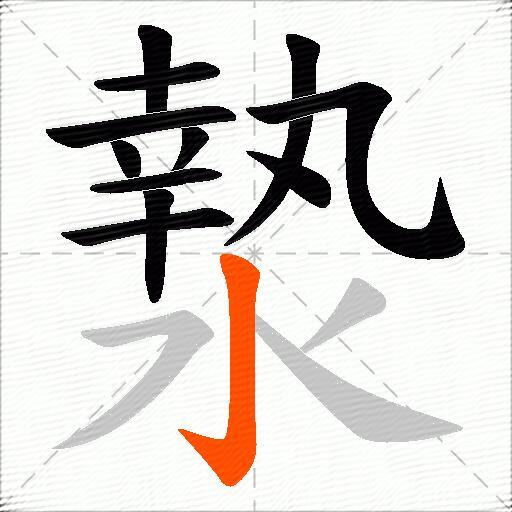 漐