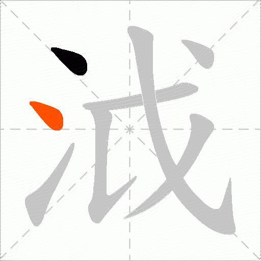 泧