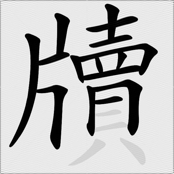牘
