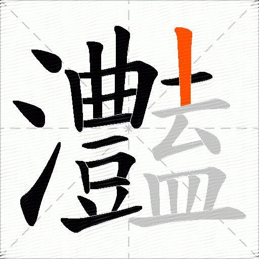 灎