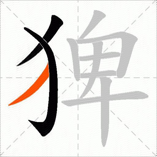 猈