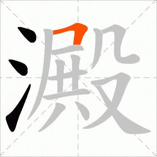 澱