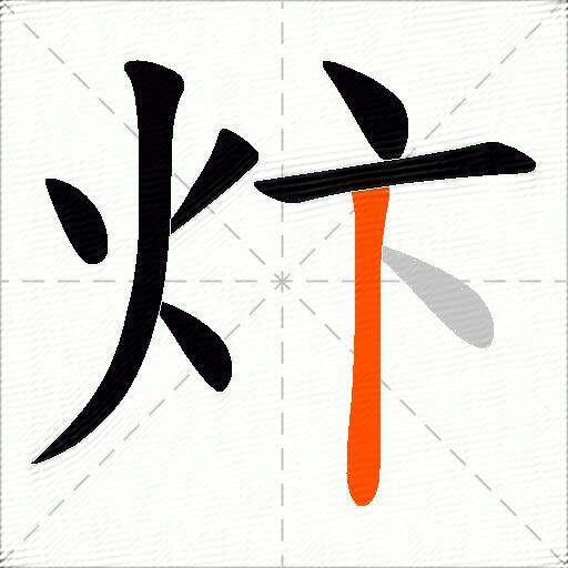 炞