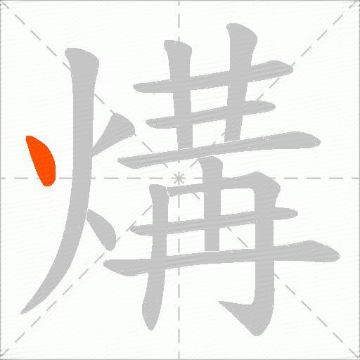 煹