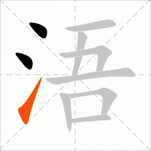 浯