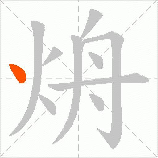 烐