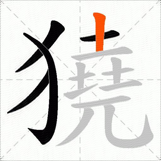 獟