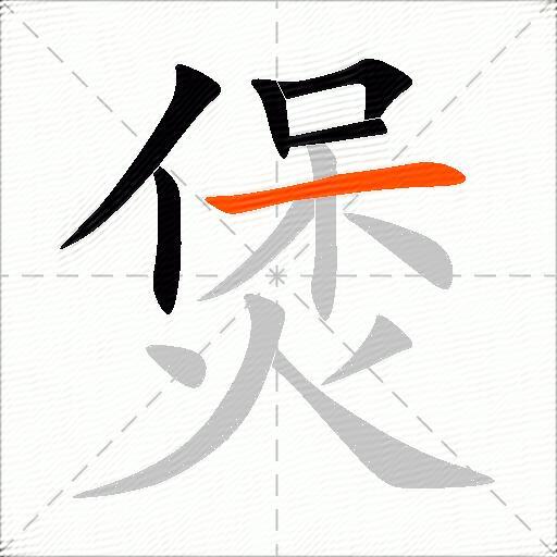 煲