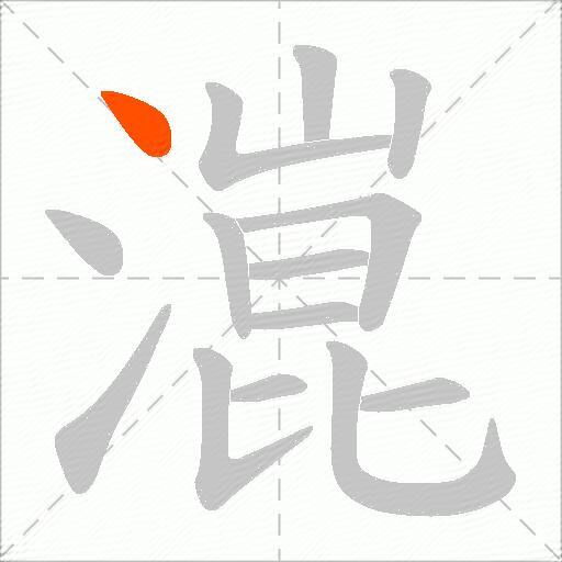 潉