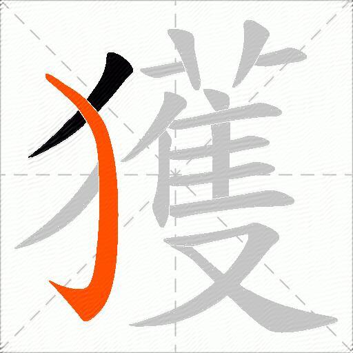 獲