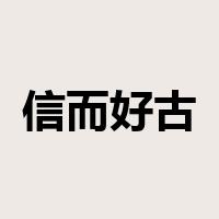 信而好古是什么意思