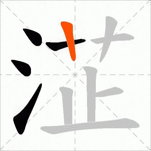 淽