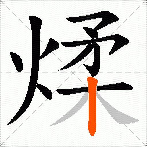煣