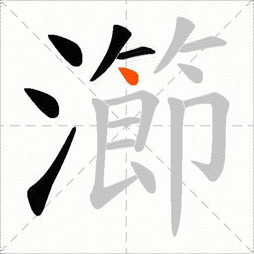 瀄