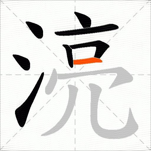 湸