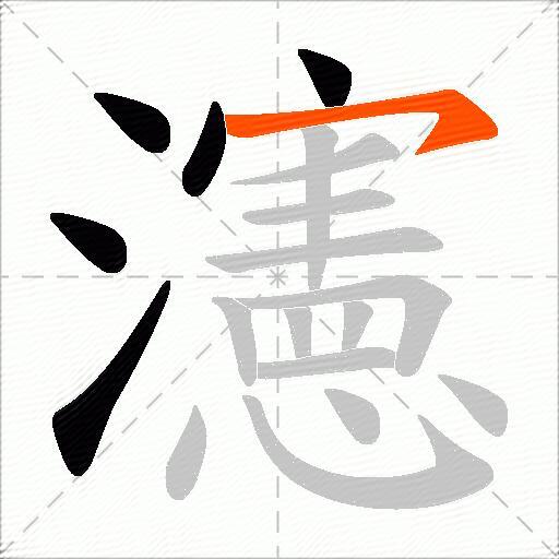 瀗