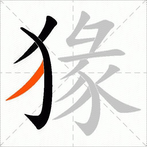 猭