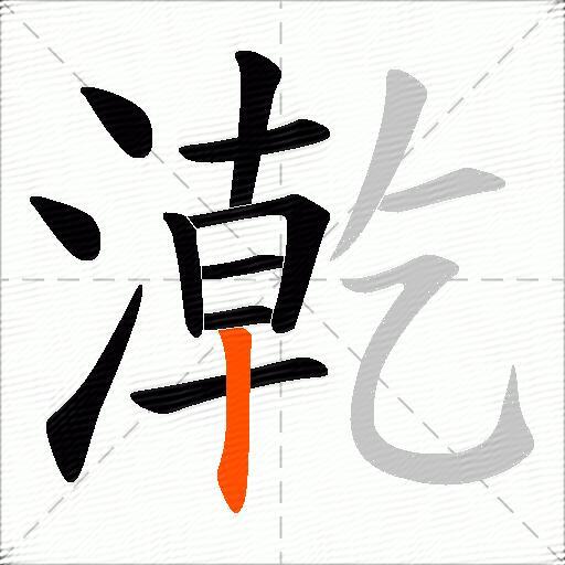 漧