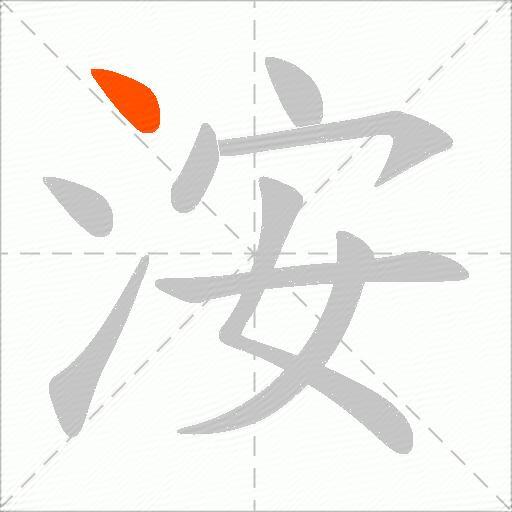 洝