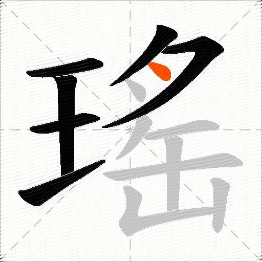 瑤