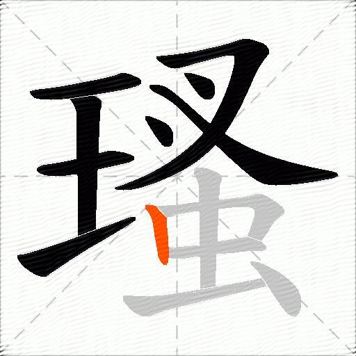 瑵
