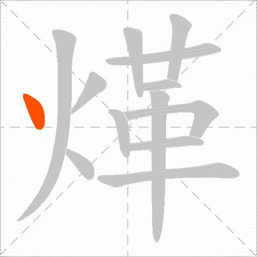 煂