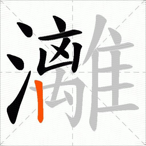 灕