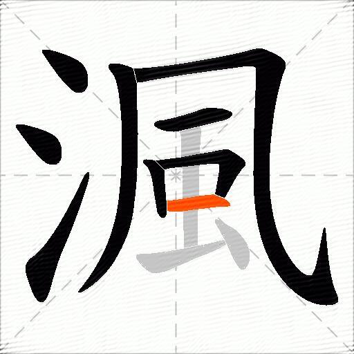 渢