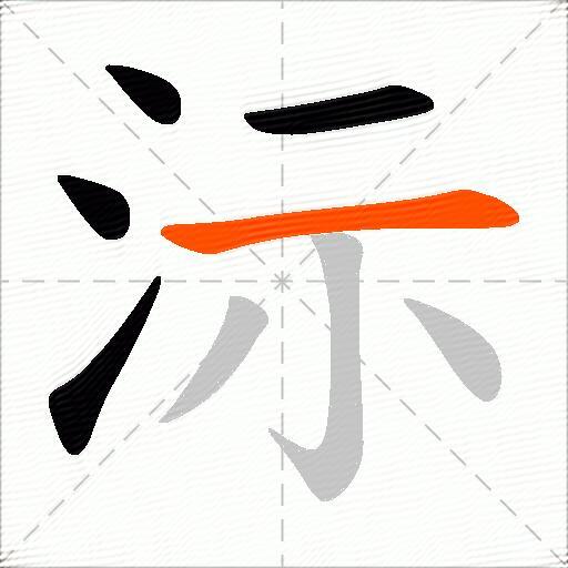 沶