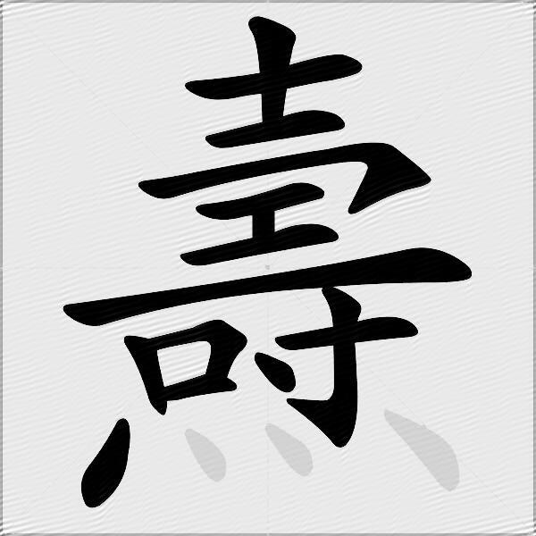 燾