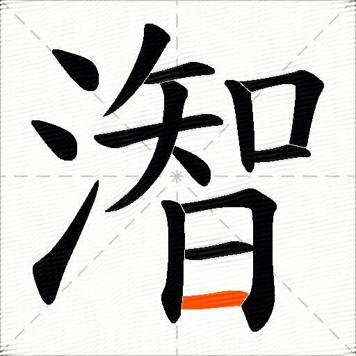 潪