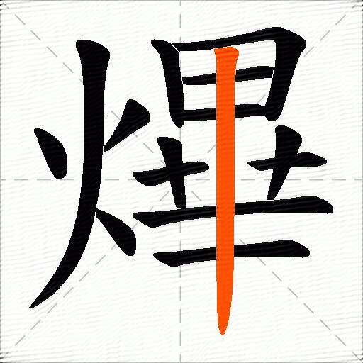 熚