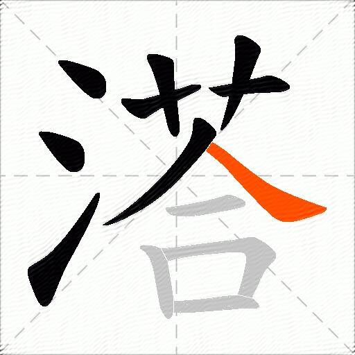 溚