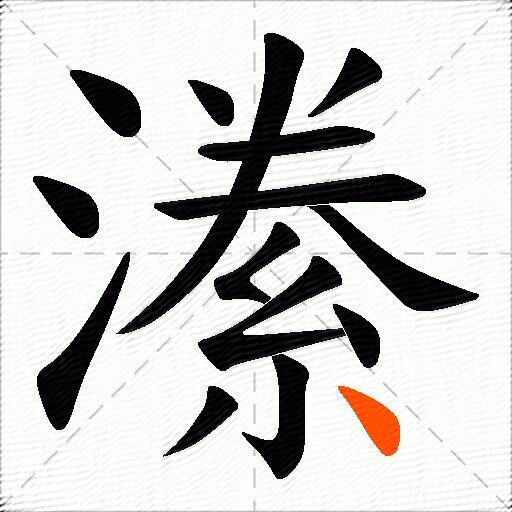 潫