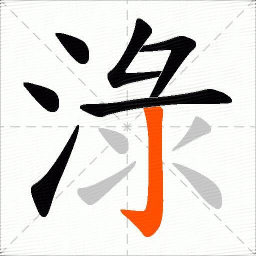 淥