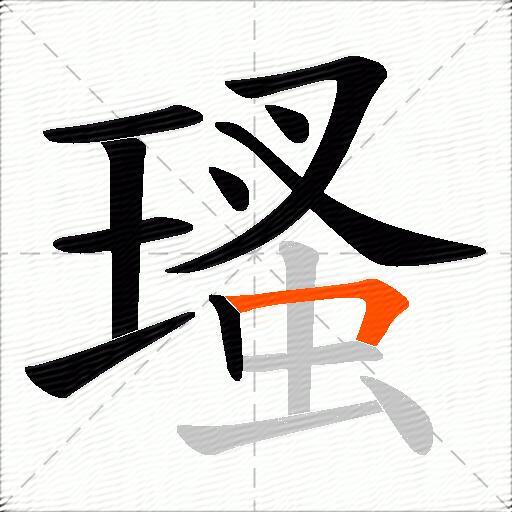 瑵