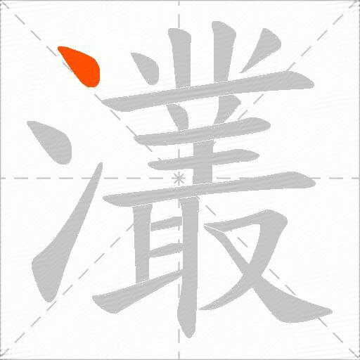 灇