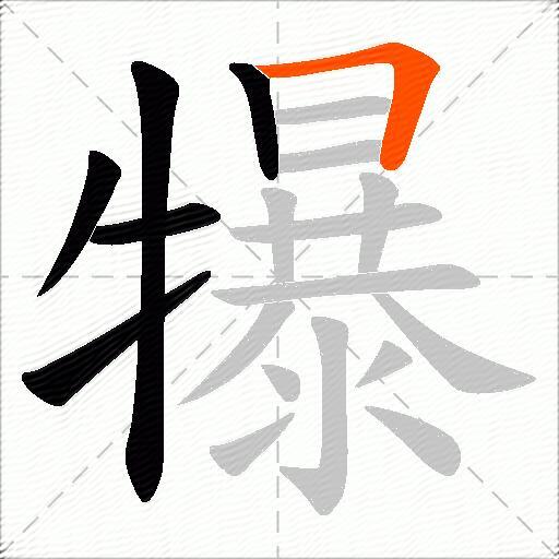 犦