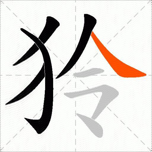 狑