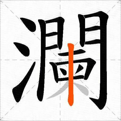 瀾