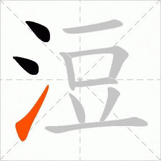浢
